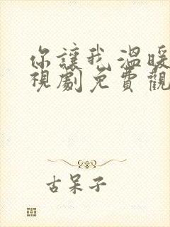 你让我温暖你电视剧免费观看封面