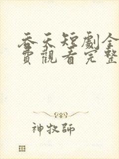 吞天短剧全集免费观看完整版