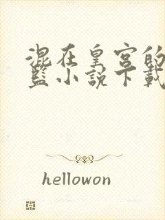 混在皇宫的假太监小说下载全文