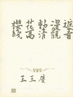 樱花动漫遮天在线高清观看