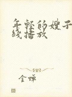 年轻的嫂子3在线播放