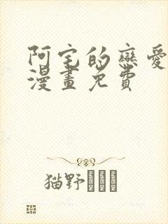 阿宅的恋爱真难漫画免费封面