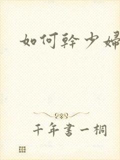 如何干少妇白洁