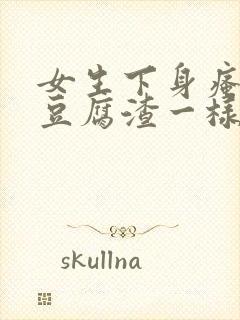 女生下身瘙痒有豆腐渣一样的东西