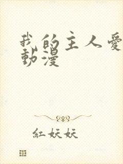 我的主人爱作怪动漫