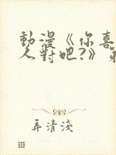 动漫《你喜欢亚人对吧?》第二集