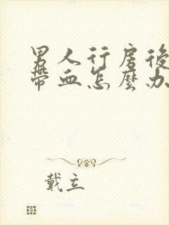 男人行房后尿中带血怎么办