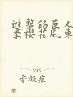 进击的巨人第三季樱花风车封面