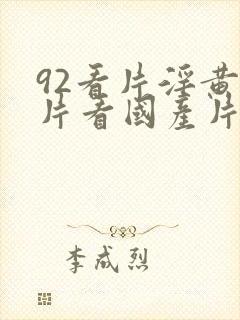 92看片淫黄大片看国产片