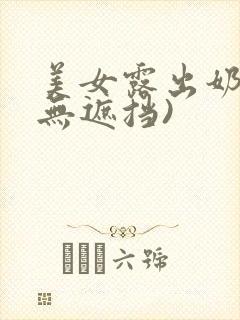 美女露出奶头(无遮挡)