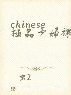 chinese极品少妇裸体ass pics