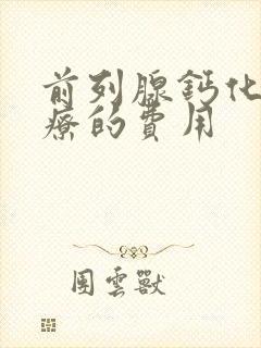 前列腺钙化的治疗的费用封面