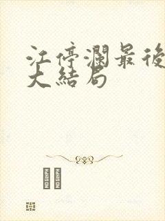 江停澜最后结局大结局