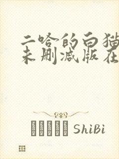 二哈的白猫师尊未删减版在哪看
