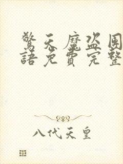 惊天魔盗团2国语免费完整版