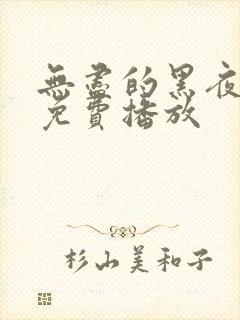 无尽的黑夜电影免费播放