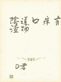 阴道口痒有豆腐渣物