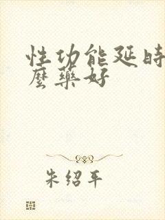 性功能延时吃什么药好封面