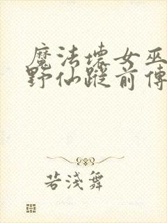 魔法坏女巫是绿野仙踪前传吗