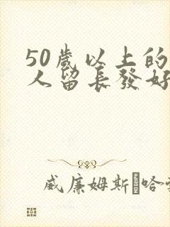 50岁以上的女人留长发好还是短发好封面