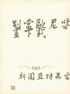 别当欧尼酱了漫画下载封面