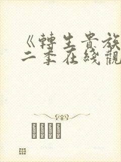 《转生贵族》第二季在线观看