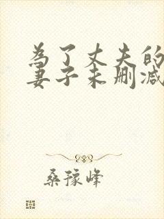 为了丈夫的付出妻子未删减版主演是