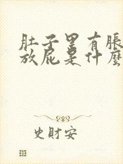 肚子里有胀气总放屁是什么原因封面