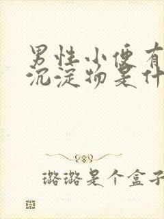 男性小便有白色沉淀物是什么病