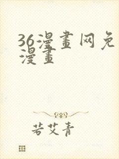 36漫画网免费漫画