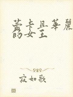 蕾卡且华丽乃我的女王