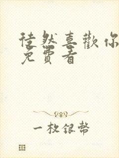 徒然喜欢你动漫免费看