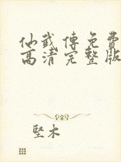 仙武传免费观看高清完整版