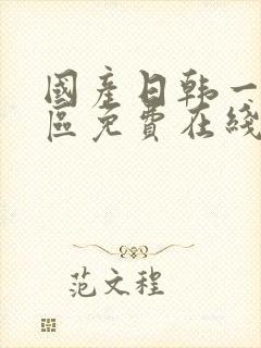 国产日韩一二三区免费在线韩国午夜理伦