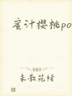 蜜汁樱桃po封面