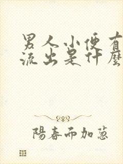 男人小便有液体流出是什么原因封面