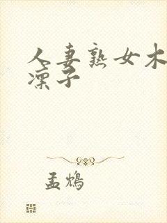 人妻熟女木下凛凛子