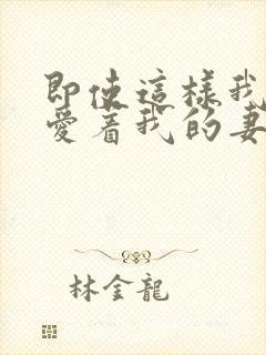 即使这样我仍然爱着我的妻子