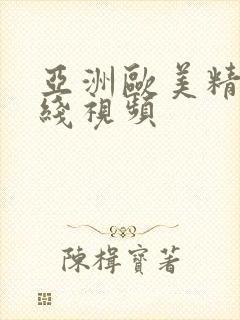 亚洲欧美精品在线视频