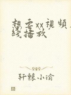 想要xx视频在线播放