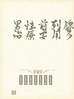 男性前列腺增生治疗要用多少钱