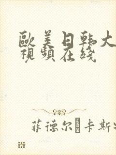 欧美日韩大尺度视频在线