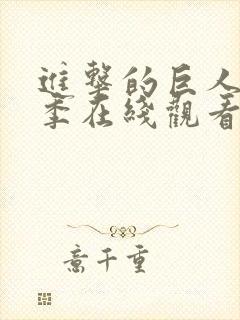 进击的巨人第三季在线观看part2