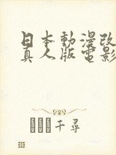 日本动漫改编的真人版电影