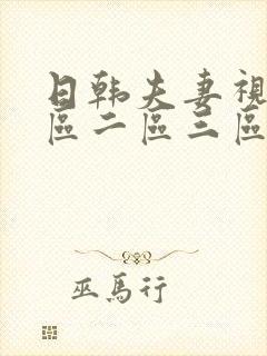 日韩夫妻视频一区二区三区在线观看封面