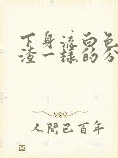 下身流白色豆腐渣一样的分泌物还痒