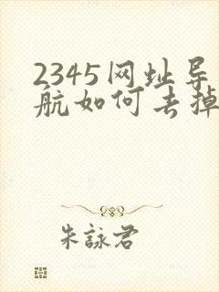 2345网址导航如何去掉