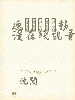 魂ィンサート动漫在线观看免费版封面