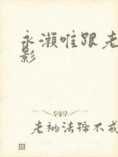 永濑唯跟老头电影