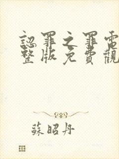 认罪之罪电影完整版免费观看高清封面